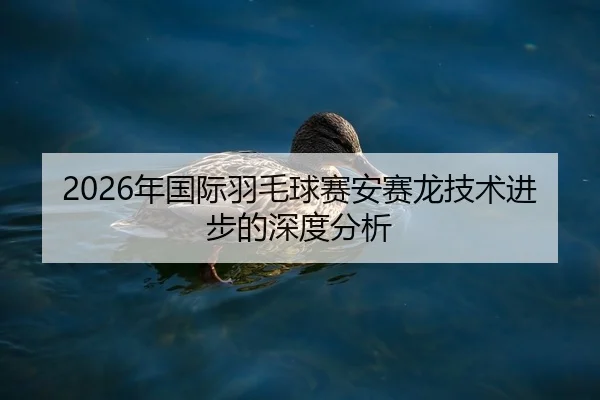 nian-guo-ji-yu-mao-qiu-sai-an-sai-long-ji-shu-jin-bu-de-shen-du-fen-xi-2-726.jpg