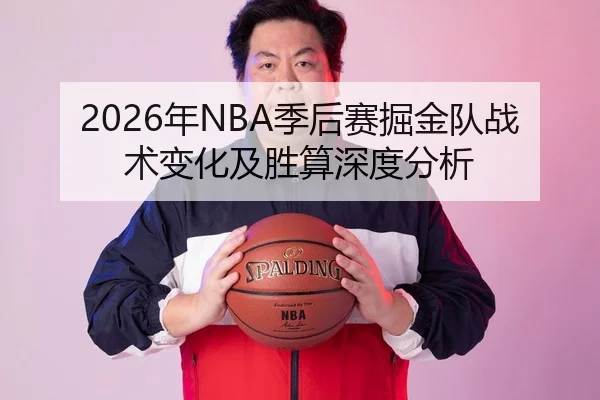 2026年NBA季后赛掘金队战术变化及胜算深度分析