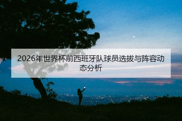 nian-shi-jie-bei-qian-xi-ban-ya-dui-qiu-yuan-xuan-ba-yu-zhen-rong-dong-tai-fen-xi-2-520.jpg