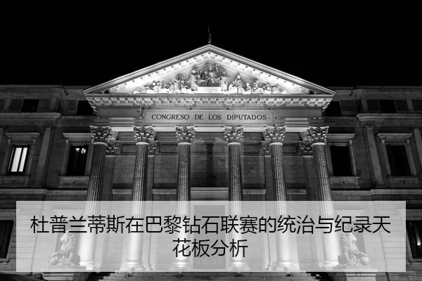 du-pu-lan-di-si-zai-ba-li-zuan-shi-lian-sai-de-tong-zhi-yu-ji-lu-tian-hua-ban-fen-xi-2-958.jpg