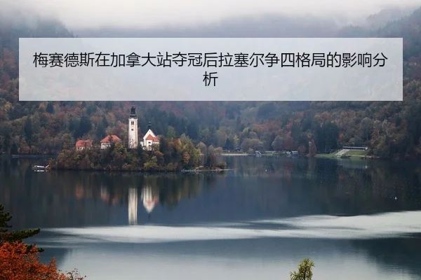 mei-sai-de-si-zai-jia-na-da-zhan-duo-guan-hou-la-sai-er-zheng-si-ge-ju-de-ying-xiang-fen-xi-2-270.jpg
