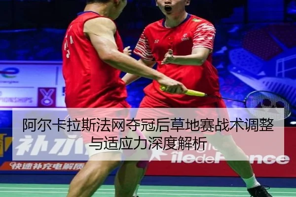 a-er-ka-la-si-fa-wang-duo-guan-hou-cao-di-sai-zhan-shu-tiao-zheng-yu-shi-ying-li-shen-du-jie-xi-2-968.jpg
