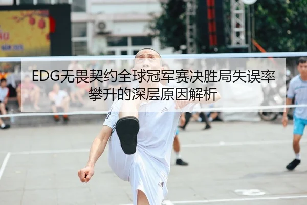 wu-wei-qi-yue-quan-qiu-guan-jun-sai-jue-sheng-ju-shi-wu-lv-pan-sheng-de-shen-ceng-yuan-yin-jie-xi-2-290.jpg