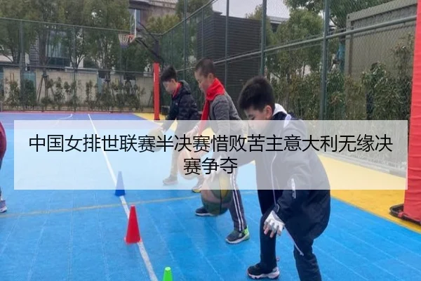 zhong-guo-nv-pai-shi-lian-sai-ban-jue-sai-xi-bai-ku-zhu-yi-da-li-wu-yuan-jue-sai-zheng-duo-3-408.jpg