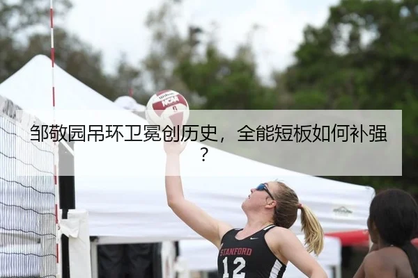 邹敬园吊环卫冕创历史，全能短板如何补强？
