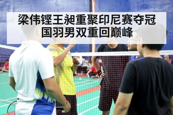 梁伟铿王昶重聚印尼赛夺冠 国羽男双重回巅峰